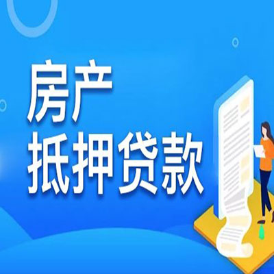 滁州​房产抵押贷款
