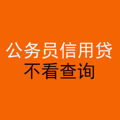 滁州公务员信用贷款