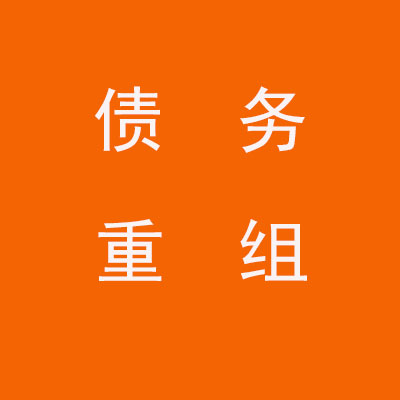 滁州个人债务重组优化