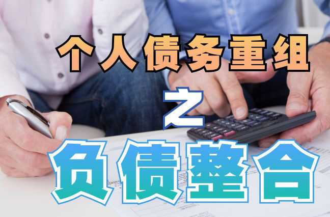 滁州债务重组公司，滁州债务优化减轻还款压力！