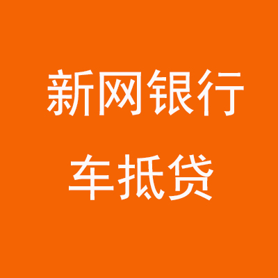 滁州新网银行车抵贷