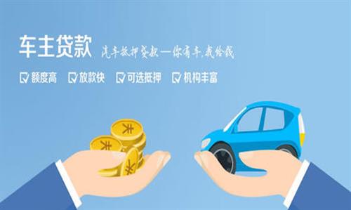 滁州全款车不押车贷款利息和政策分享！