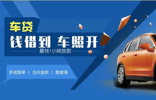 滁州车抵押哪里去办?一两个月多少钱利息？