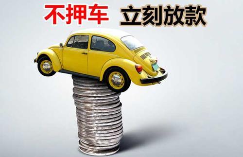 滁州押证不押车贷款看征信吗？押证不押车贷款公司哪家更便宜？
